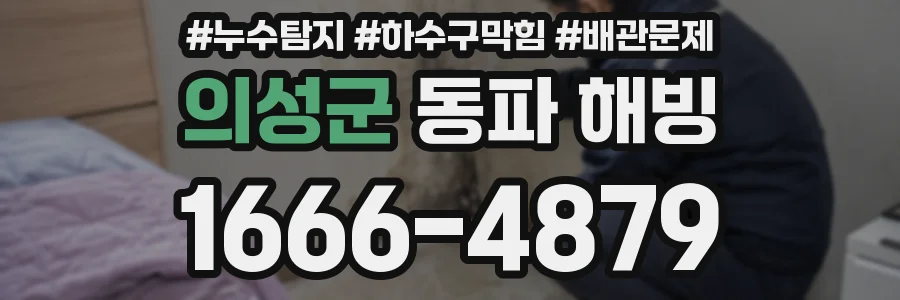 의성군 동파 해빙