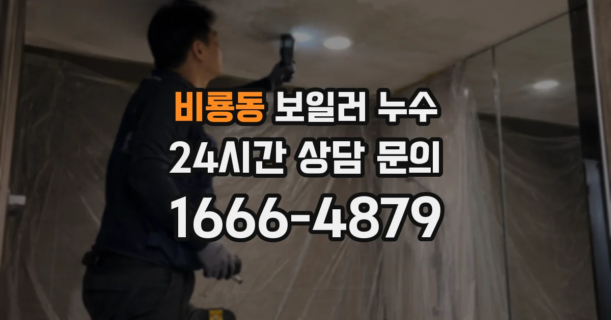 비룡동 보일러 누수