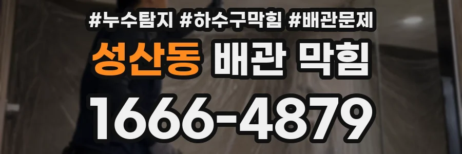 성산동 배관 막힘