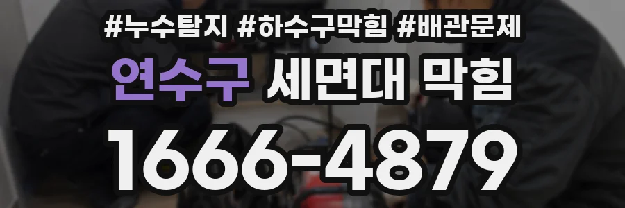 연수구 세면대 막힘