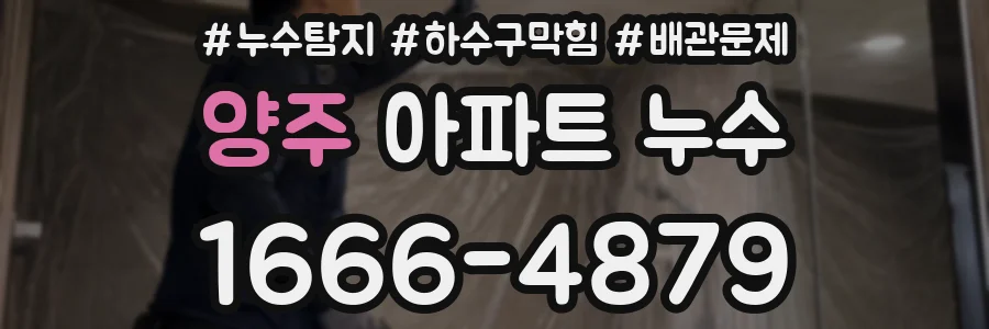 양주 아파트 누수