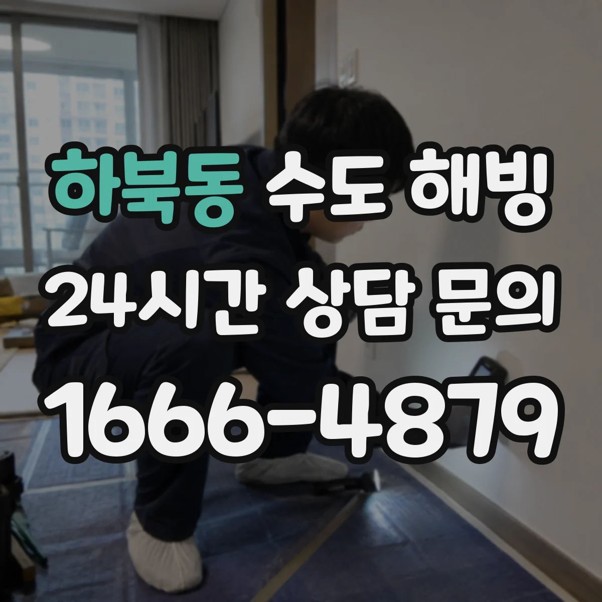 하북동 수도 해빙