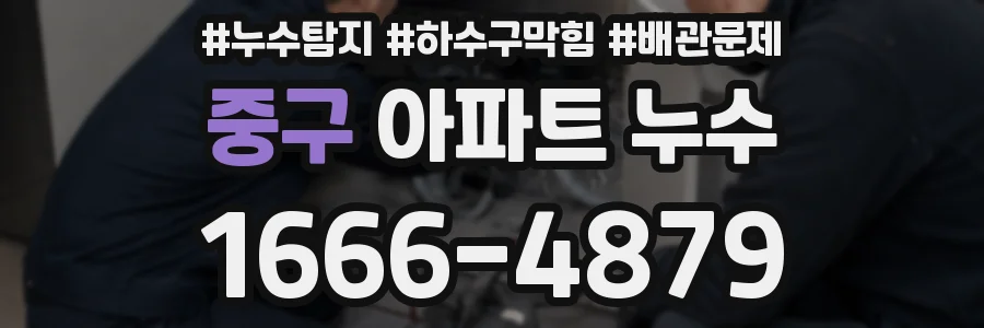 중구 아파트 누수