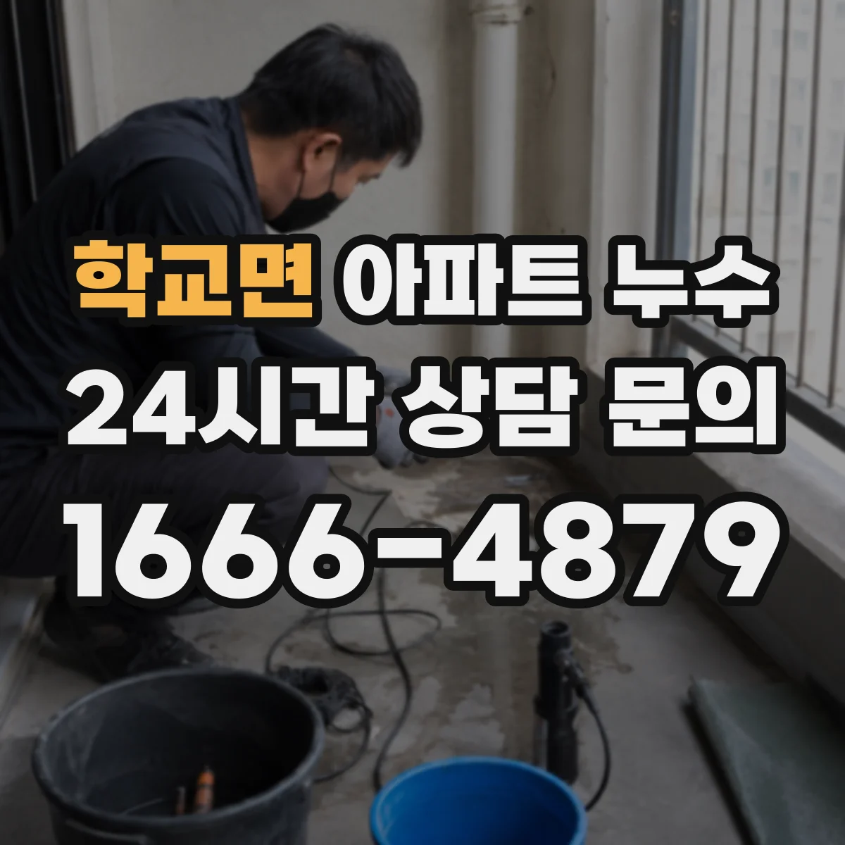 학교면 아파트 누수
