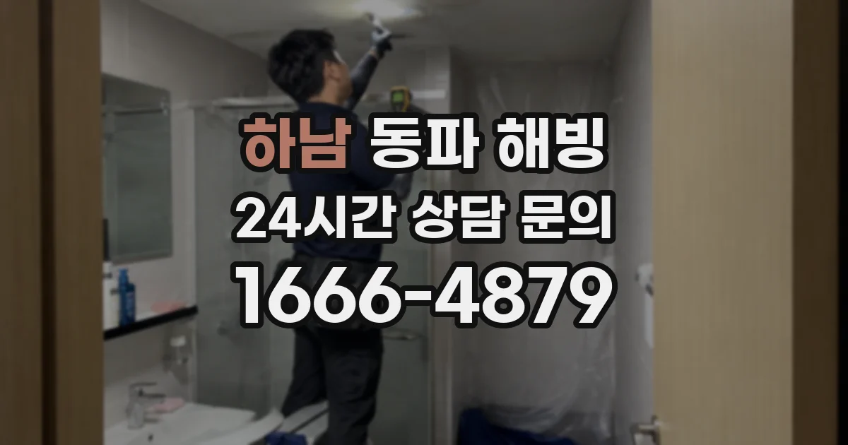 하남 동파 해빙