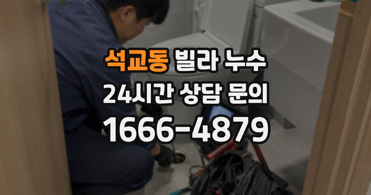 석교동 빌라 누수