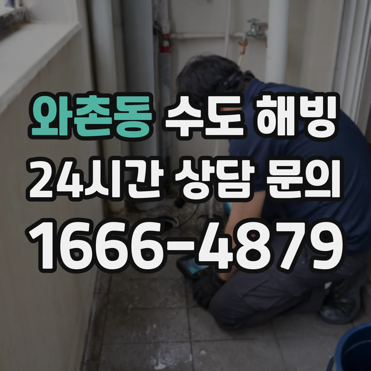 와촌동 수도 해빙