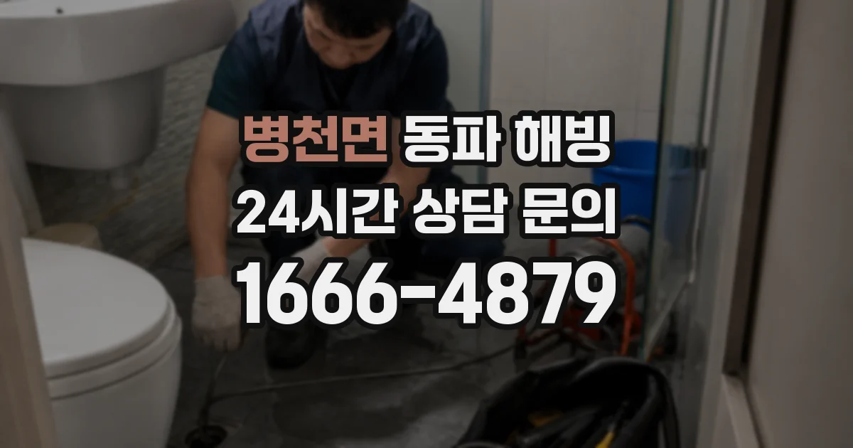 병천면 동파 해빙