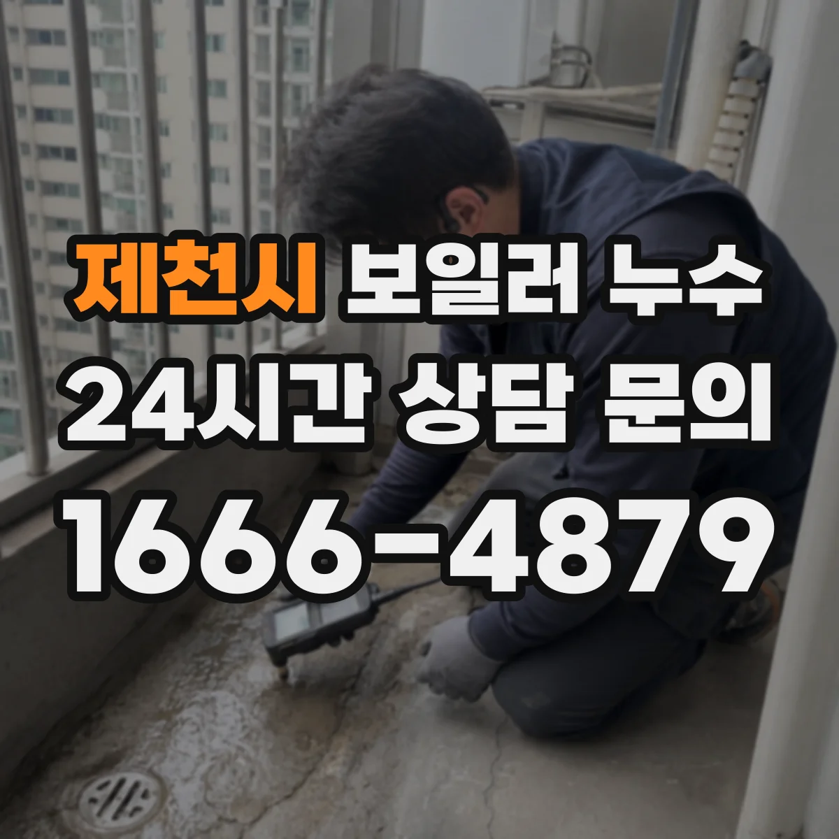 제천시 보일러 누수