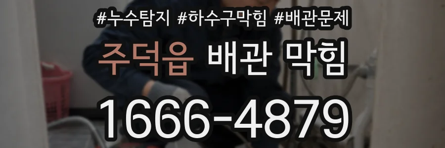 주덕읍 배관 막힘