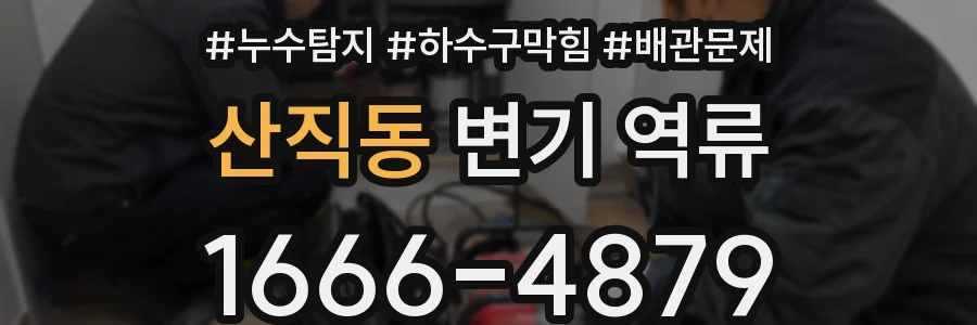 산직동 변기 역류