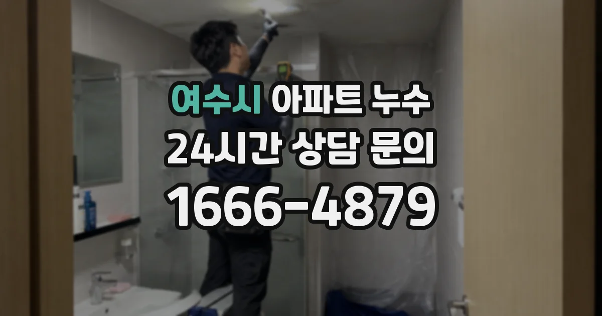 여수시 아파트 누수