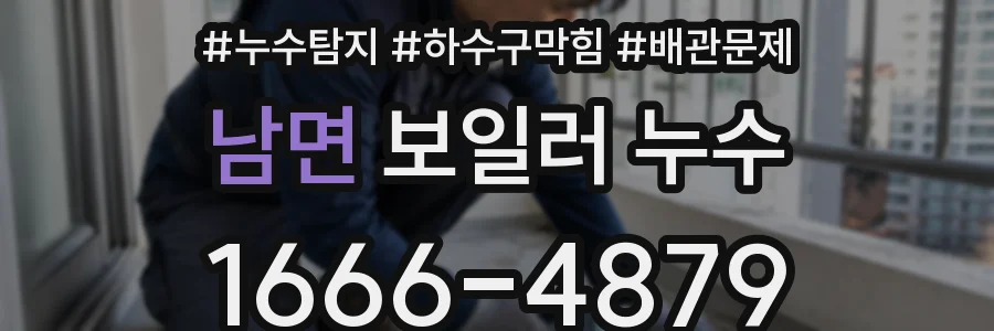 남면 보일러 누수
