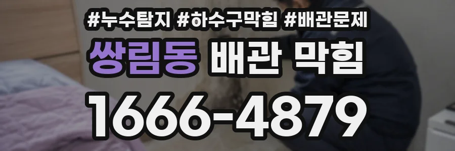 쌍림동 배관 막힘