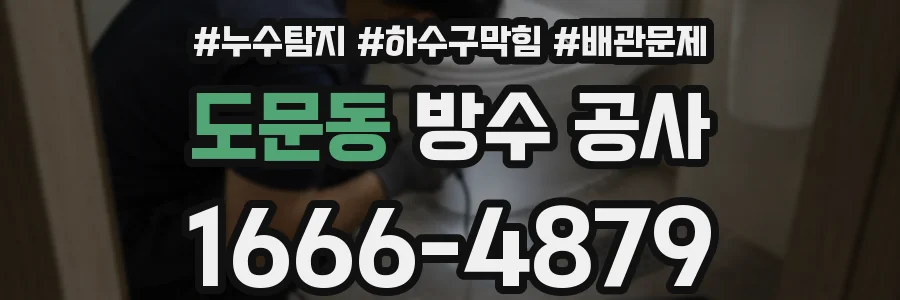 도문동 방수 공사