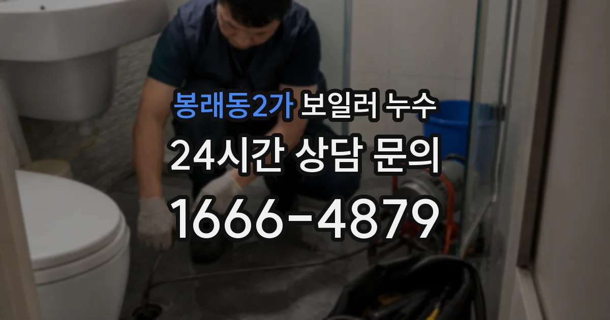 봉래동2가 보일러 누수
