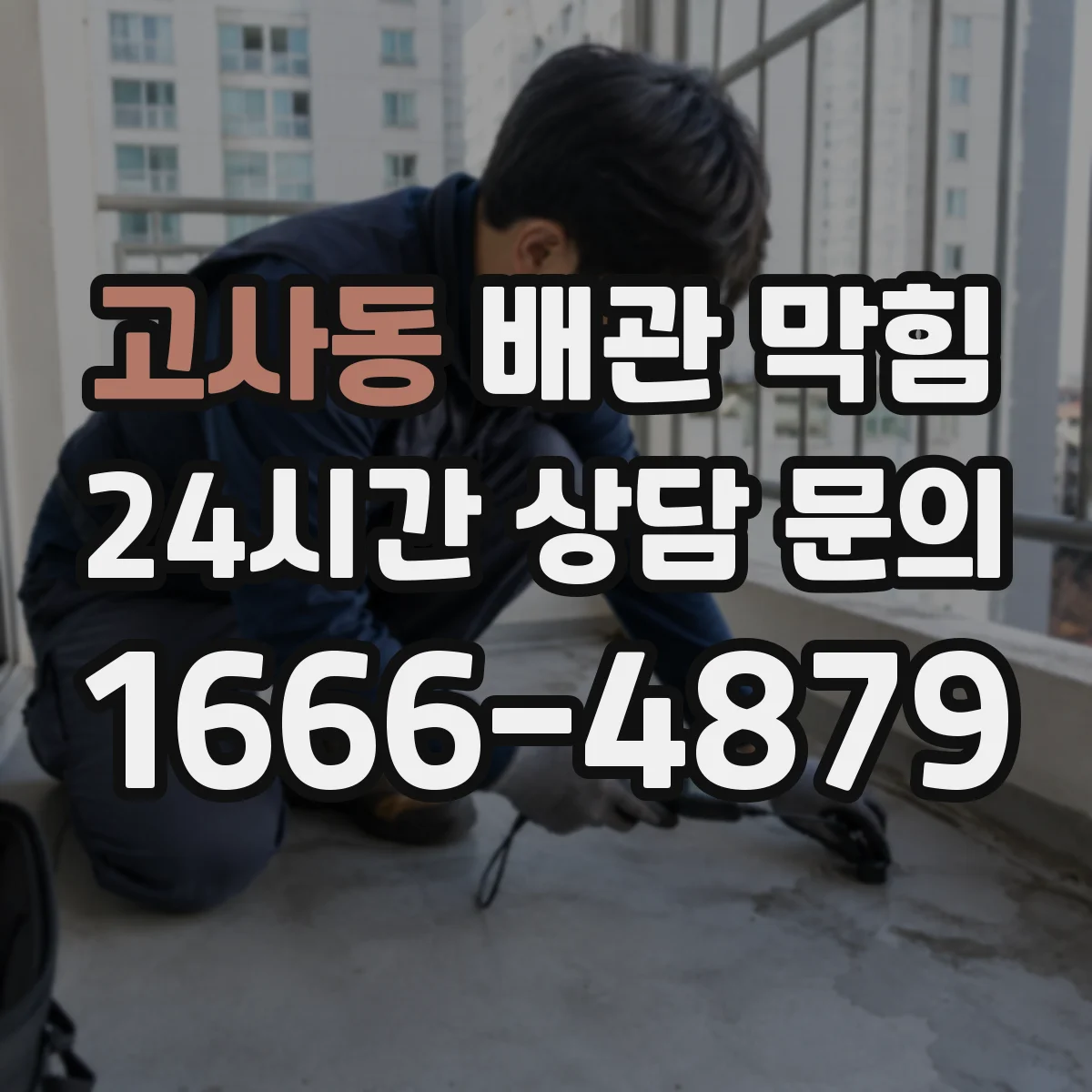 고사동 배관 막힘