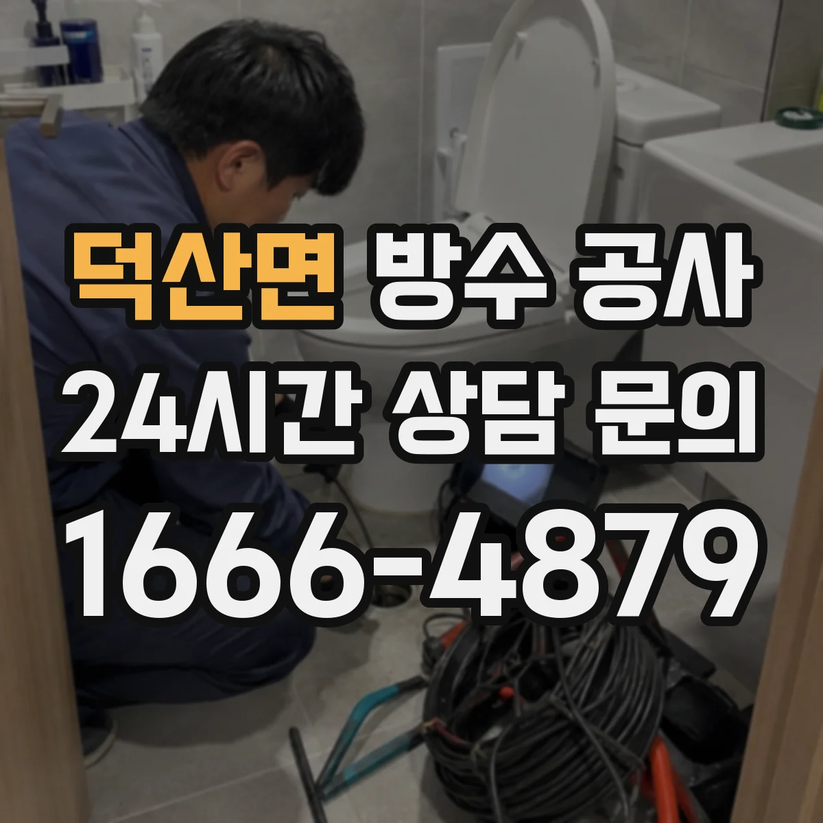 덕산면 방수 공사