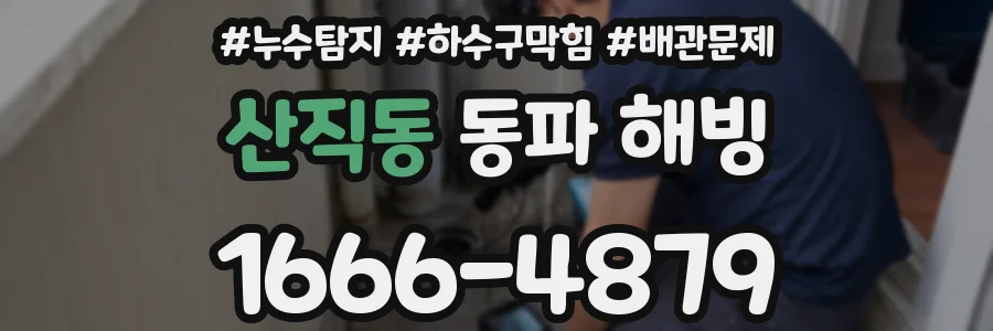 산직동 동파 해빙