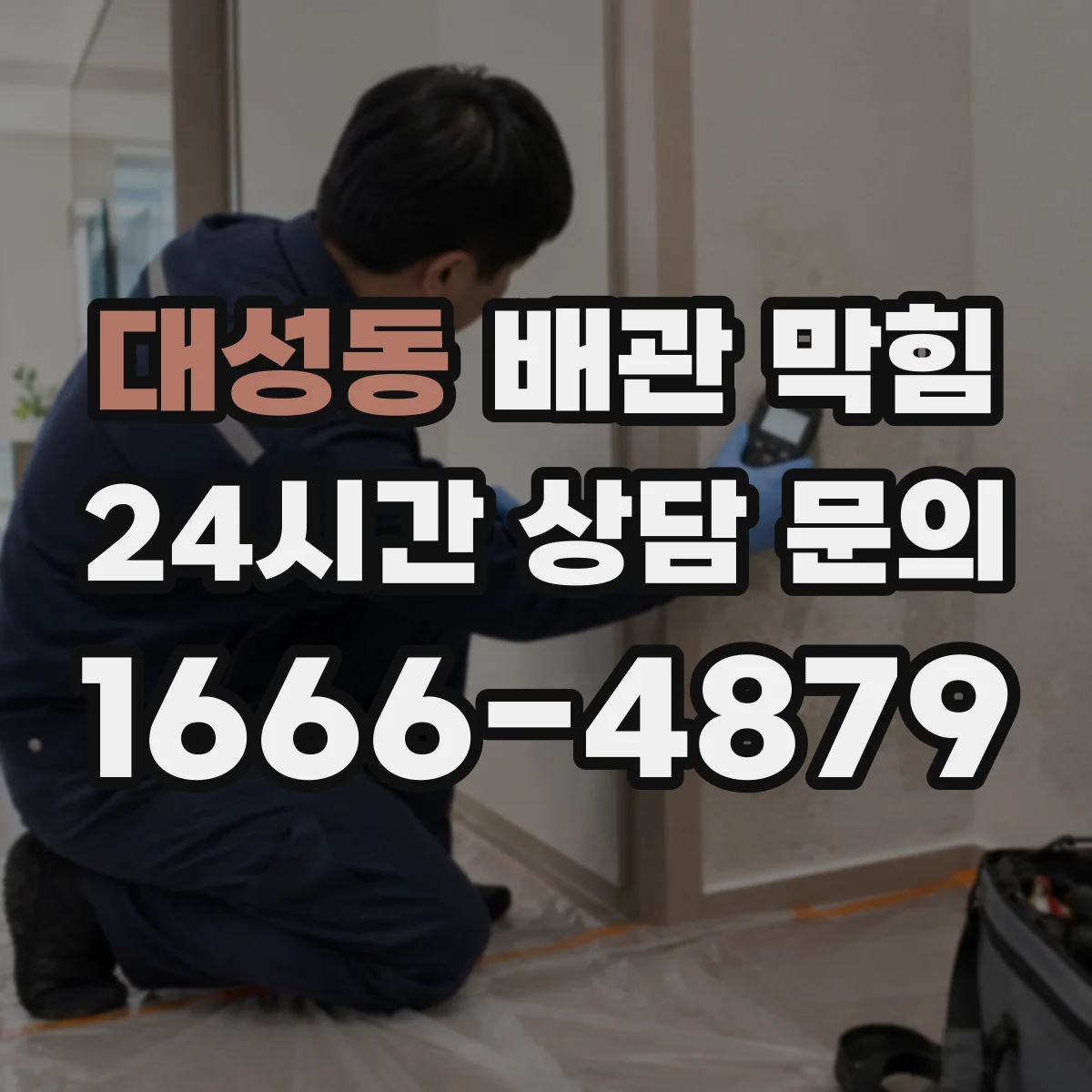 대성동 배관 막힘
