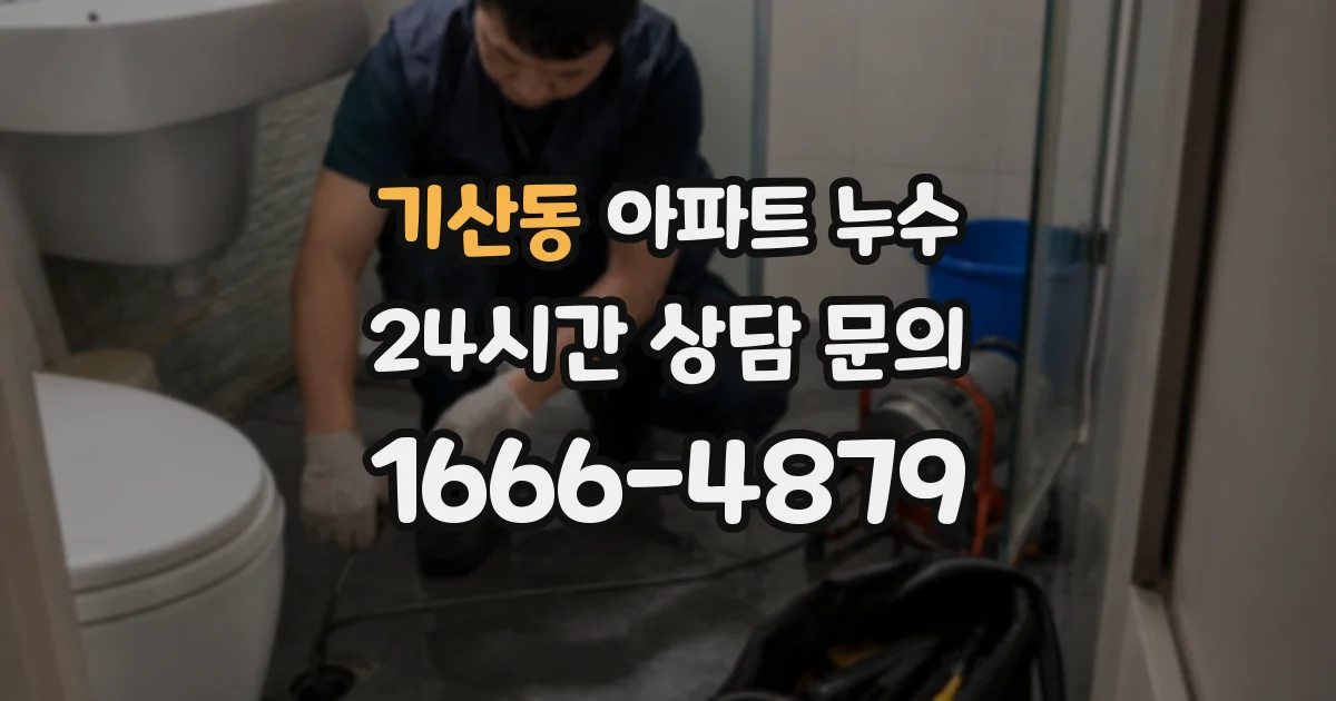 기산동 아파트 누수