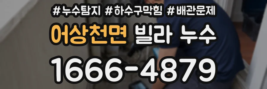 어상천면 빌라 누수