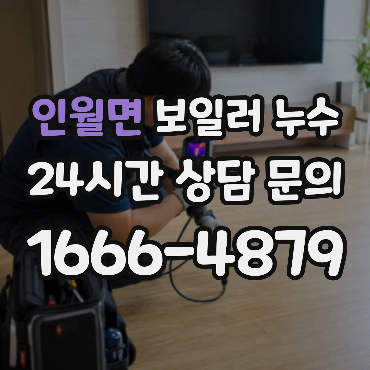 인월면 보일러 누수