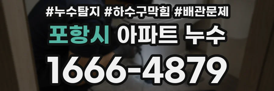 포항시 아파트 누수