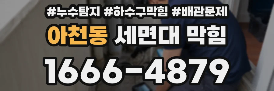 아천동 세면대 막힘