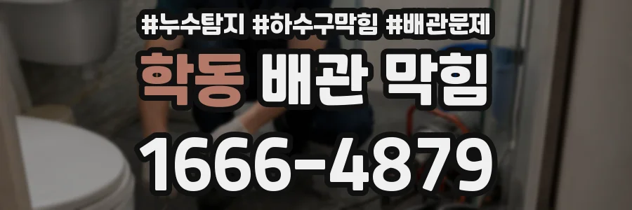 학동 배관 막힘