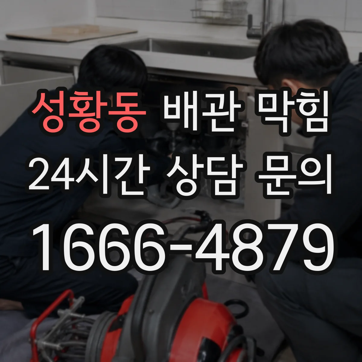 성황동 배관 막힘