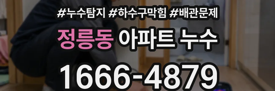 정릉동 아파트 누수