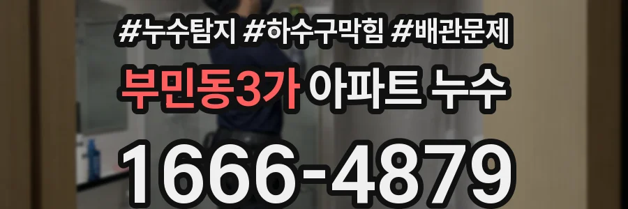 부민동3가 아파트 누수