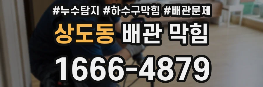 상도동 배관 막힘