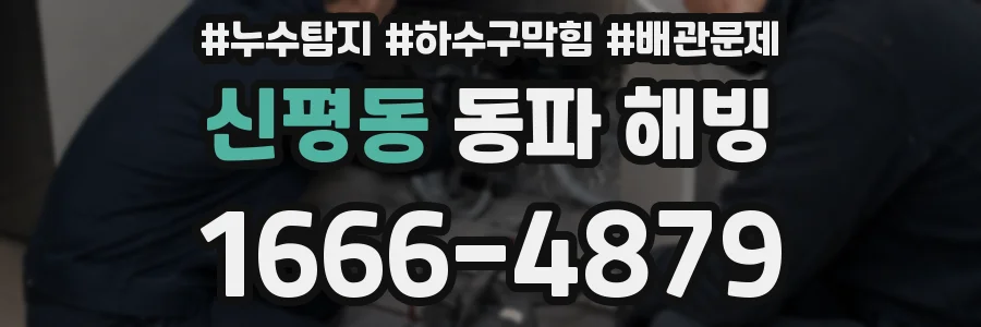 신평동 동파 해빙