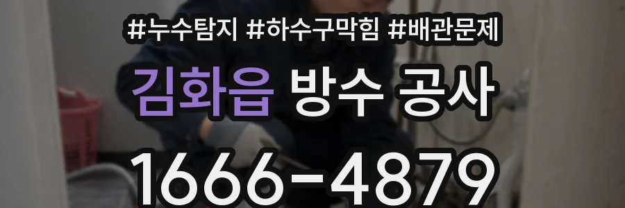 김화읍 방수 공사