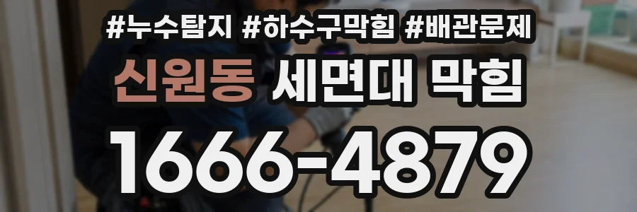 신원동 세면대 막힘