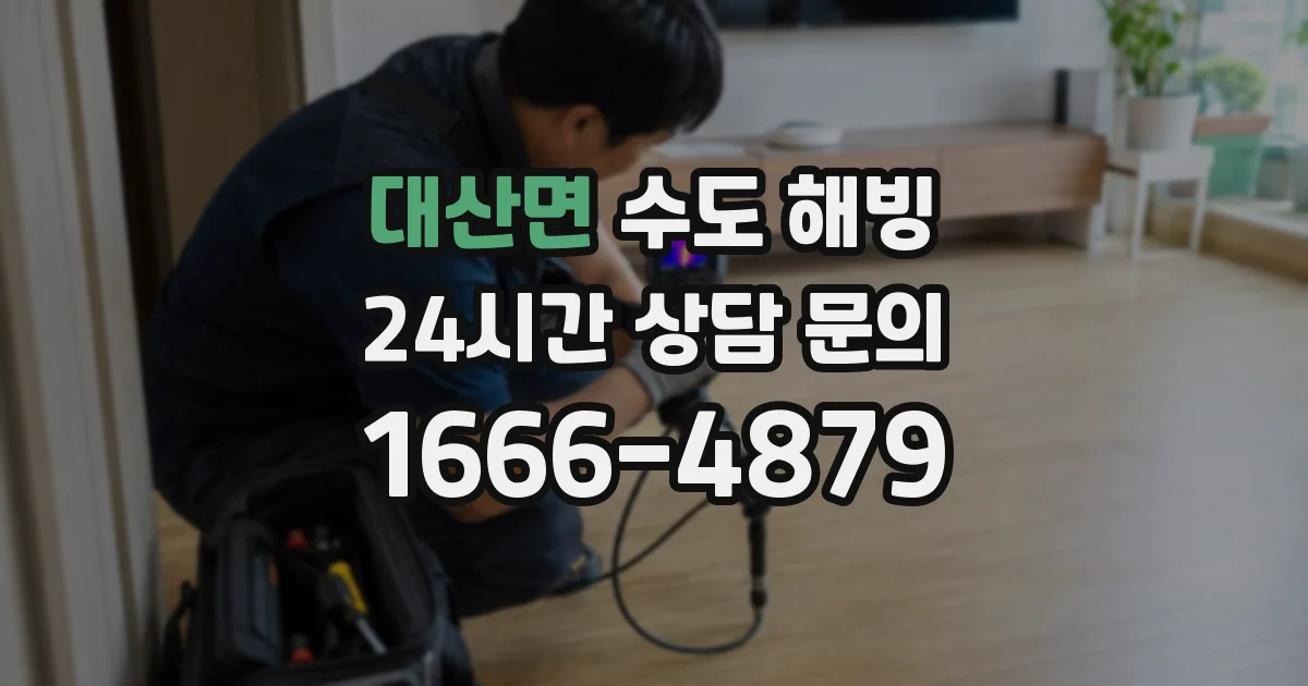 대산면 수도 해빙