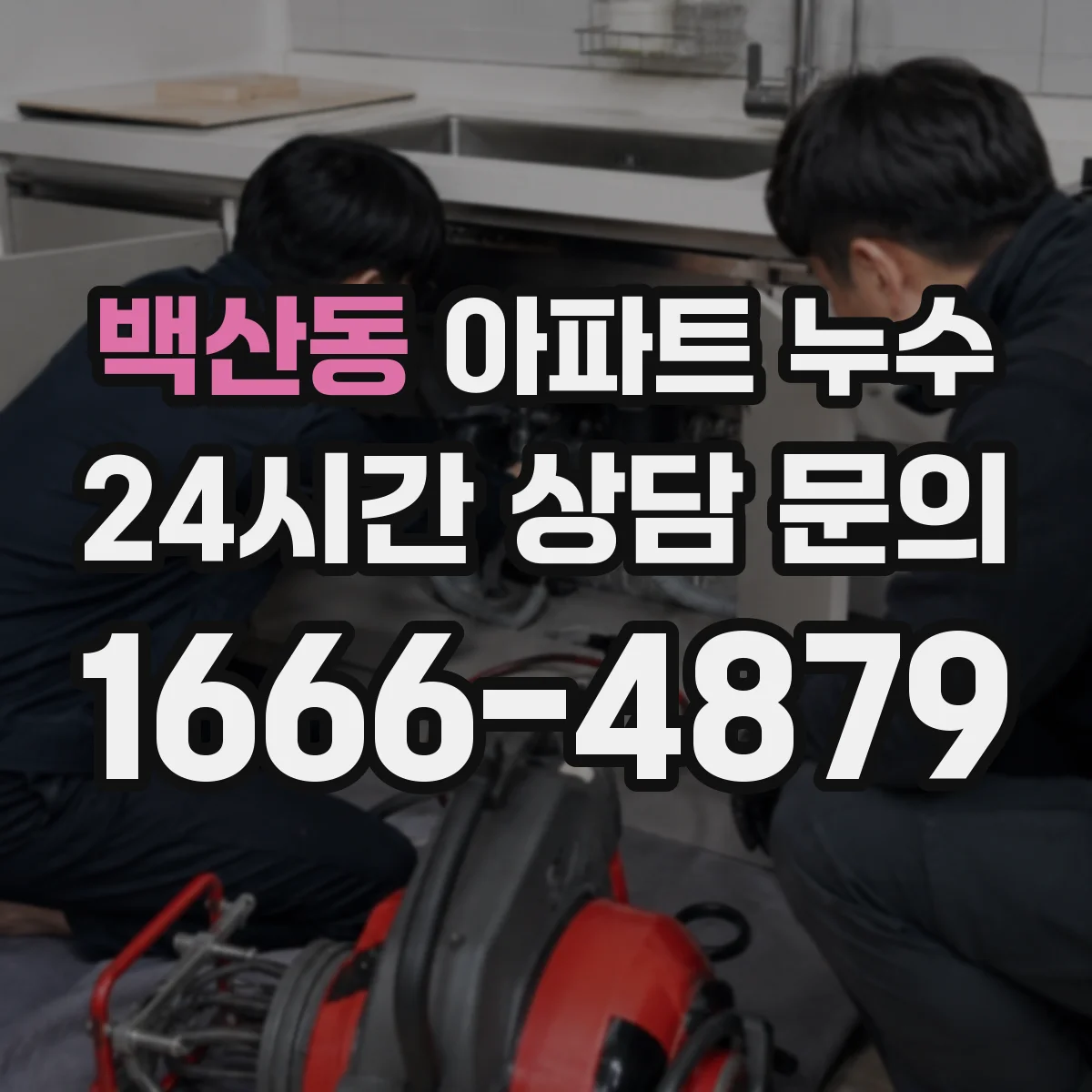 백산동 아파트 누수