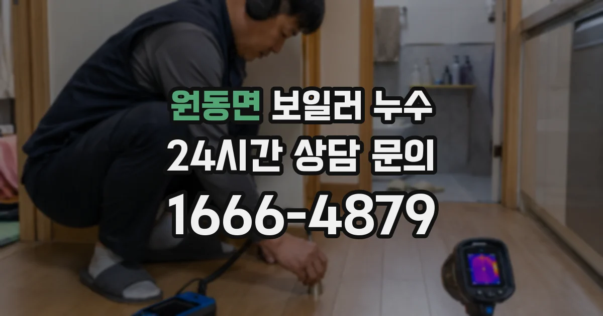 원동면 보일러 누수