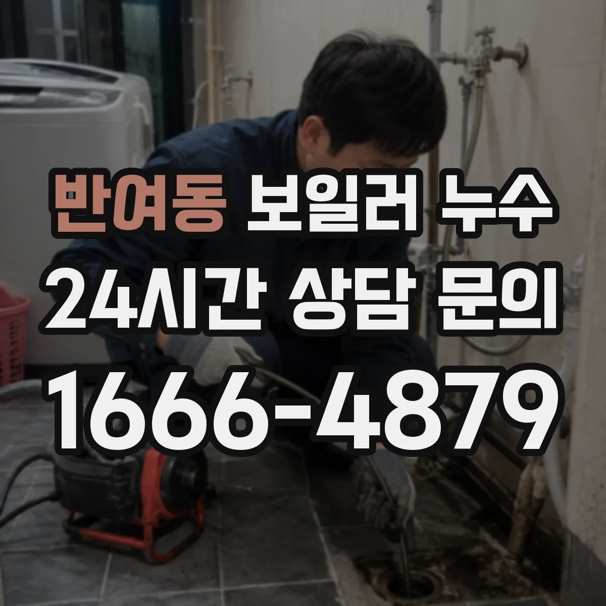 반여동 보일러 누수