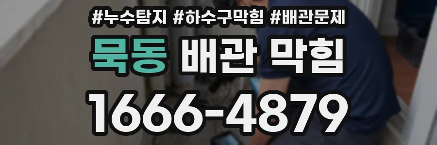 묵동 배관 막힘