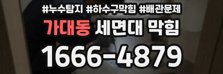 가대동 세면대 막힘
