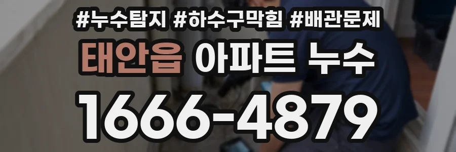 태안읍 아파트 누수