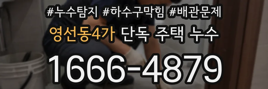 영선동4가 단독 주택 누수