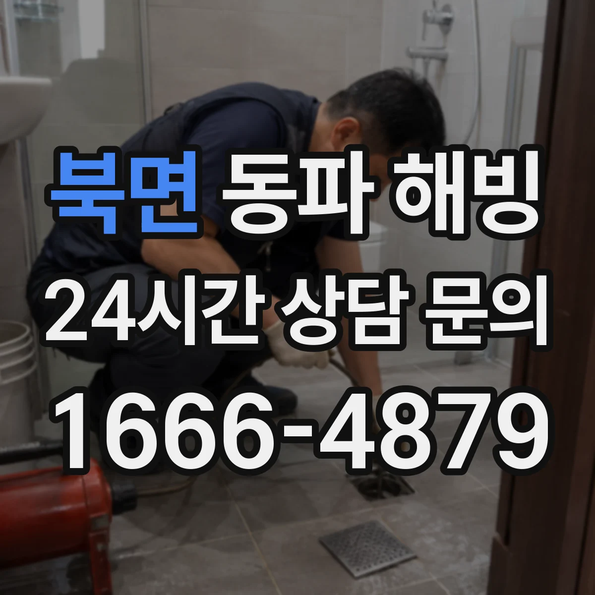북면 동파 해빙