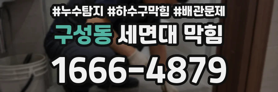 구성동 세면대 막힘