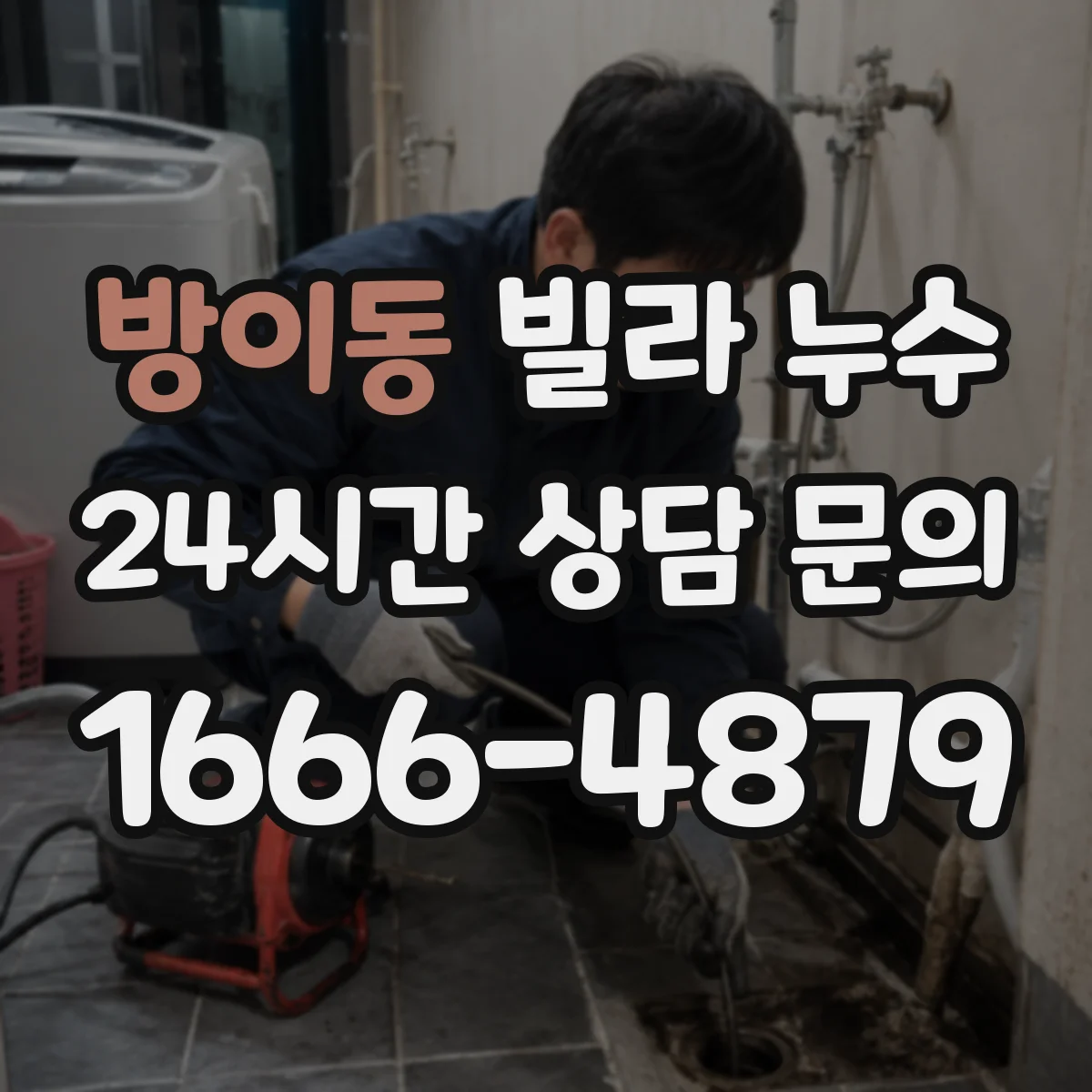 방이동 빌라 누수