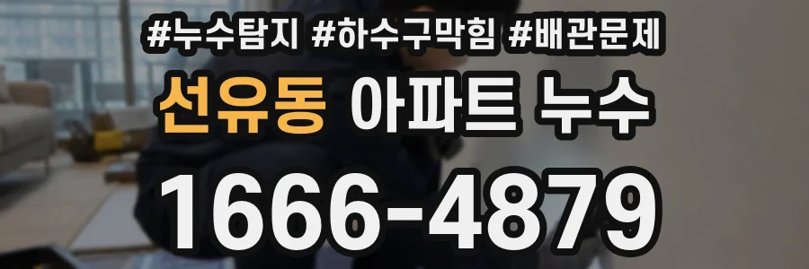 선유동 아파트 누수
