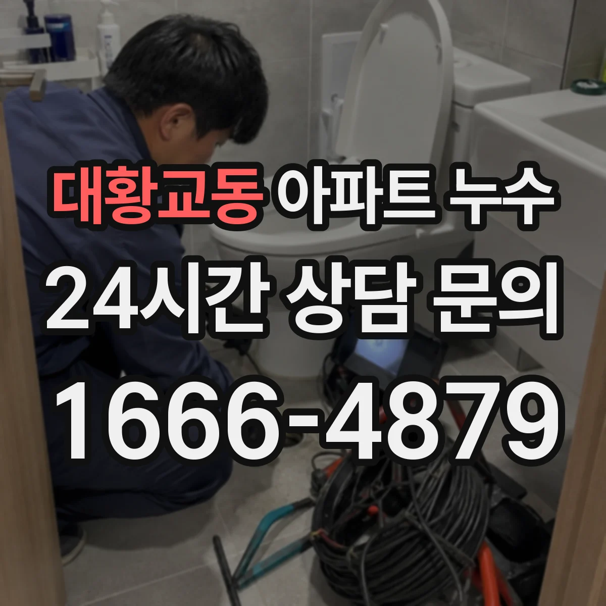 대황교동 아파트 누수